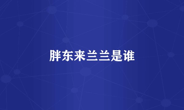 胖东来兰兰是谁
