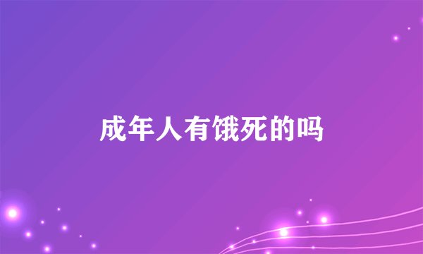 成年人有饿死的吗