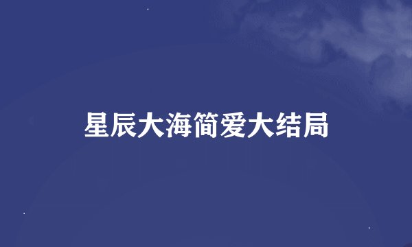 星辰大海简爱大结局