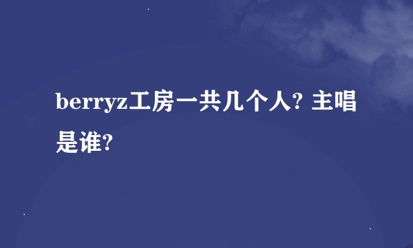 berryz工房一共几个人? 主唱是谁?