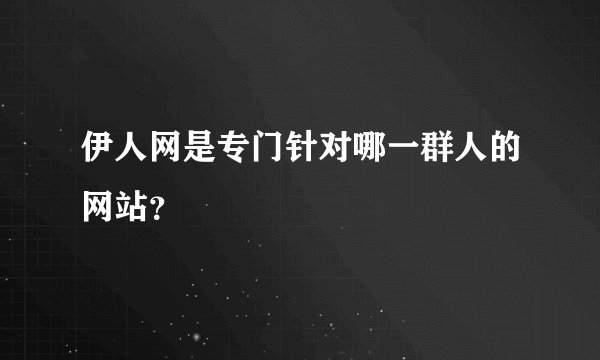 伊人网是专门针对哪一群人的网站？