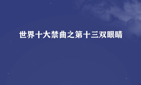 世界十大禁曲之第十三双眼睛