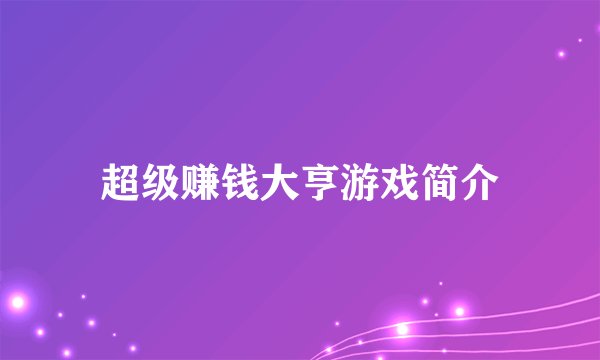 超级赚钱大亨游戏简介
