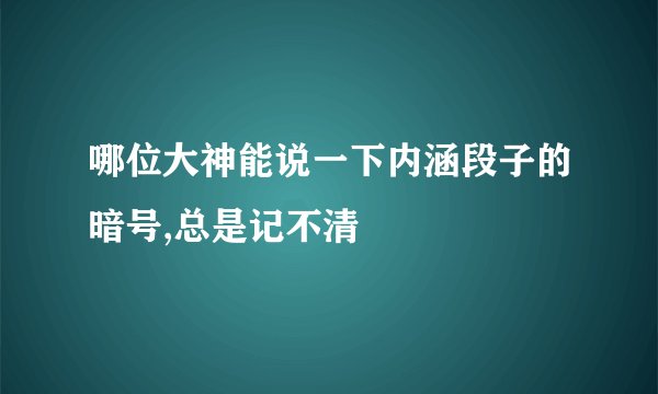 哪位大神能说一下内涵段子的暗号,总是记不清