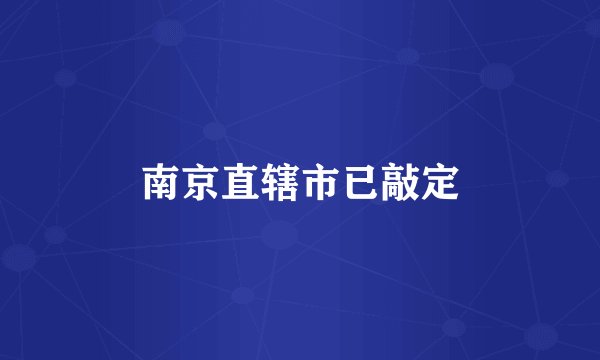 南京直辖市已敲定
