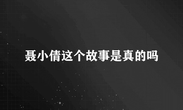 聂小倩这个故事是真的吗