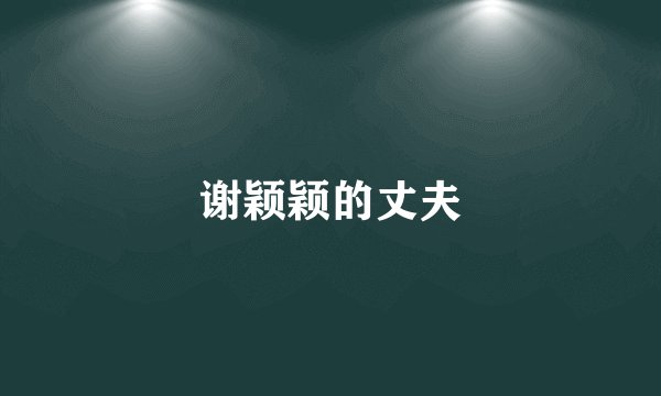谢颖颖的丈夫