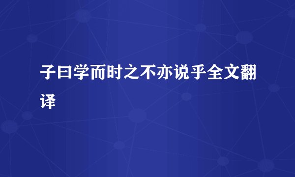 子曰学而时之不亦说乎全文翻译