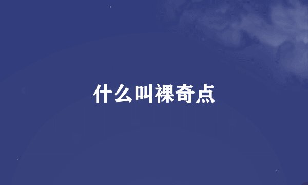 什么叫裸奇点
