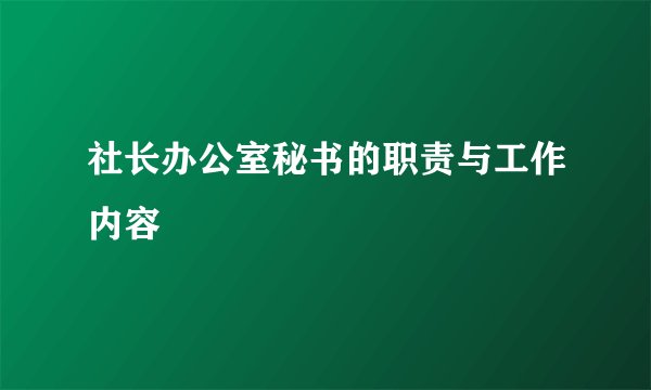 社长办公室秘书的职责与工作内容