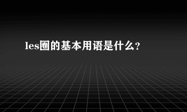 les圈的基本用语是什么？