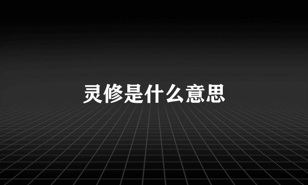 灵修是什么意思