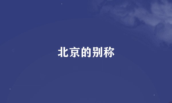 北京的别称