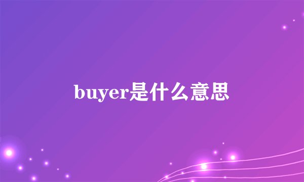 buyer是什么意思
