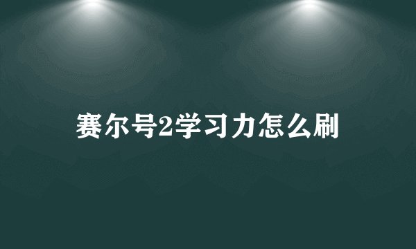 赛尔号2学习力怎么刷