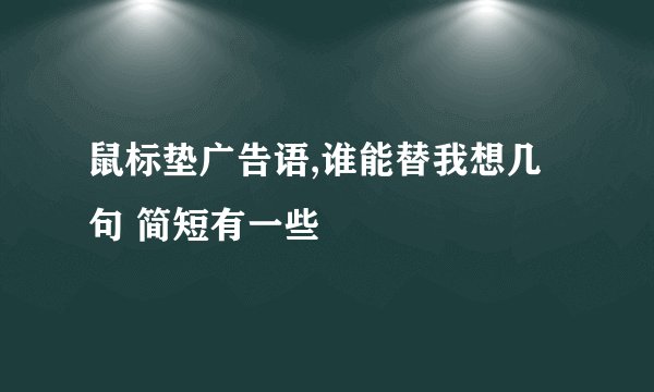鼠标垫广告语,谁能替我想几句 简短有一些