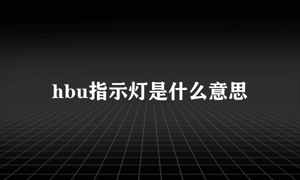 hbu指示灯是什么意思
