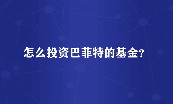 怎么投资巴菲特的基金？