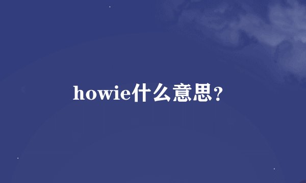 howie什么意思?