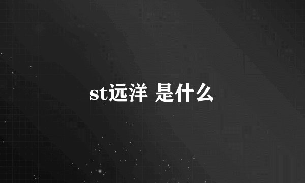 st远洋 是什么