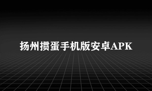 扬州掼蛋手机版安卓APK