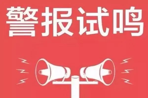 广东珠海拉响防空警报引热议,这一警报意味着什么?