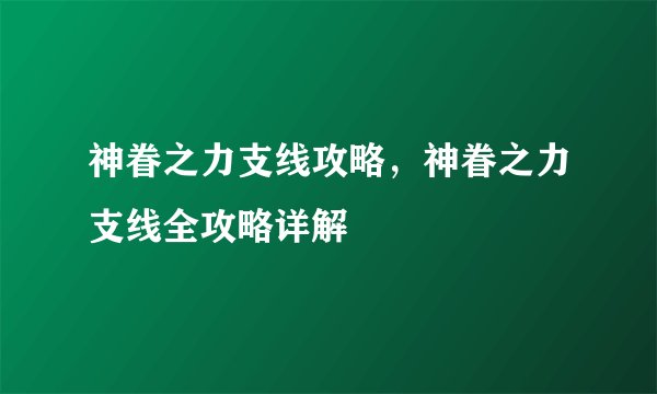 神眷之力支线攻略，神眷之力支线全攻略详解