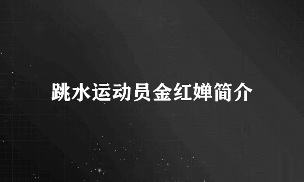 跳水运动员金红婵简介