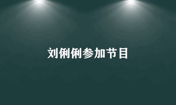 刘俐俐参加节目