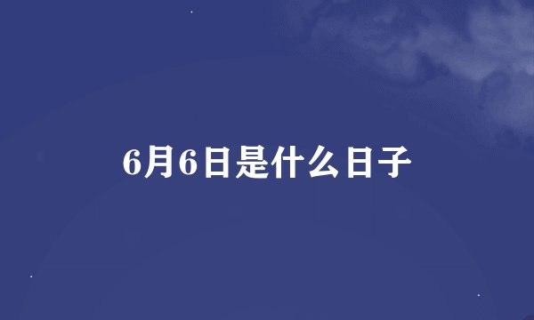 6月6日是什么日子