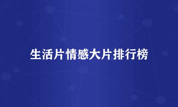 生活片情感大片排行榜