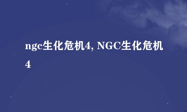 ngc生化危机4, NGC生化危机4
