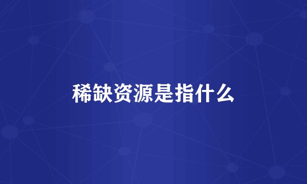 稀缺资源是指什么