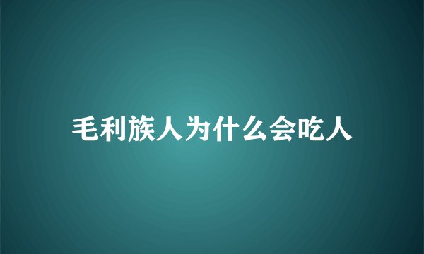 毛利族人为什么会吃人