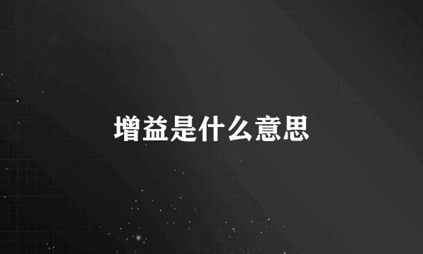 增益是什么意思