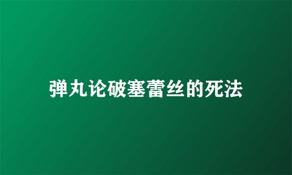 弹丸论破塞蕾丝的死法