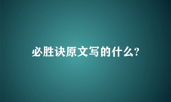 必胜诀原文写的什么?