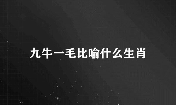 九牛一毛比喻什么生肖