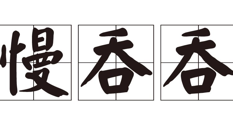 慢吞吞的同义词