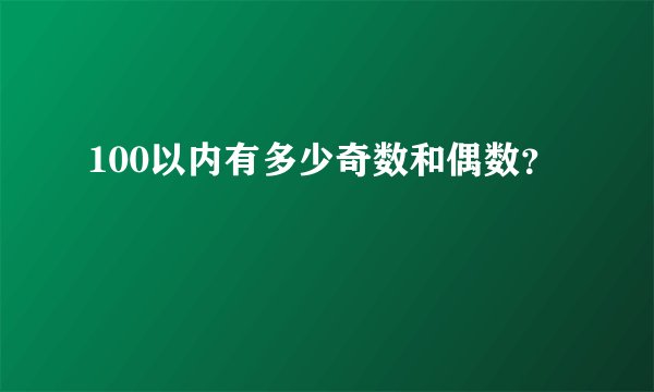 100以内有多少奇数和偶数？