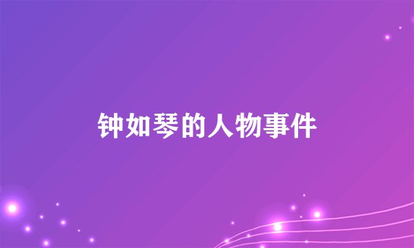 钟如琴的人物事件