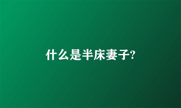 什么是半床妻子?