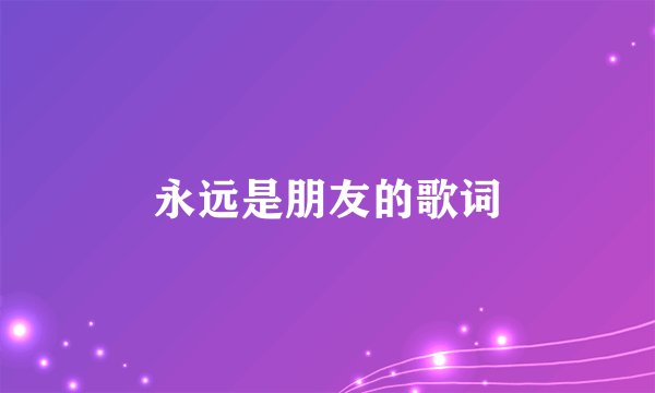 永远是朋友的歌词