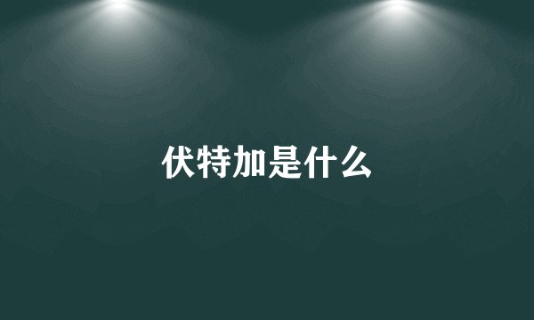 伏特加是什么