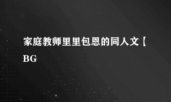 家庭教师里里包恩的同人文【BG