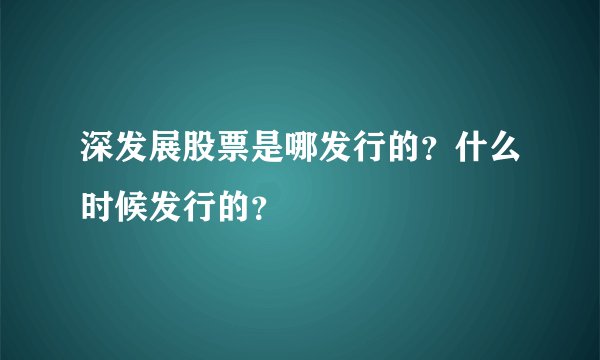 深发展股票是哪发行的？什么时候发行的？