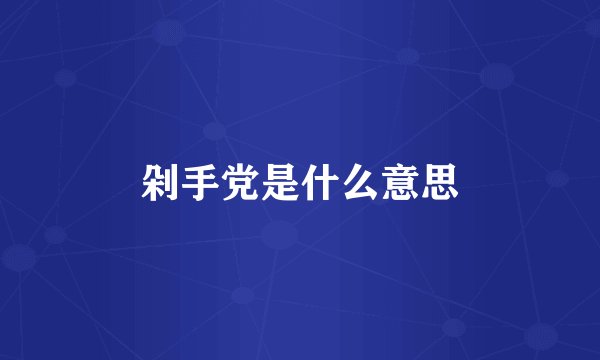 剁手党是什么意思