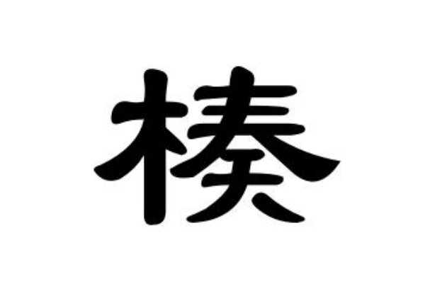 zou的汉字