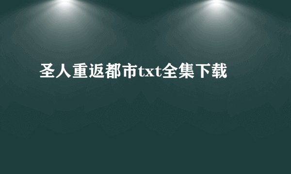 圣人重返都市txt全集下载