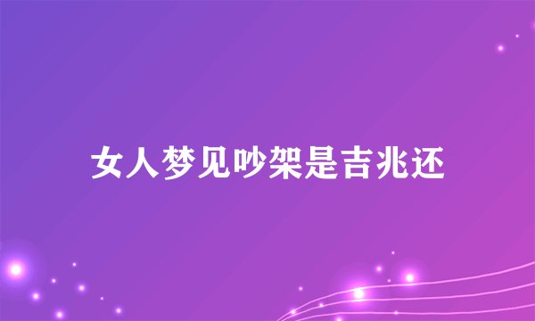 女人梦见吵架是吉兆还